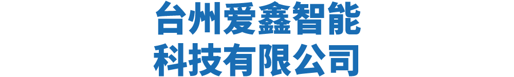 台州爱鑫智能科技有限公司
