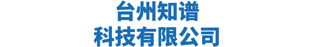 台州知谱科技有限公司