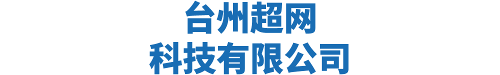 台州超网科技有限公司