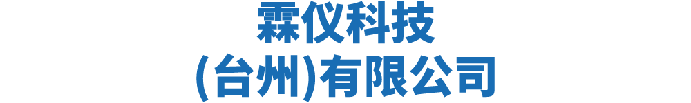 霖仪科技(台州)有限公司