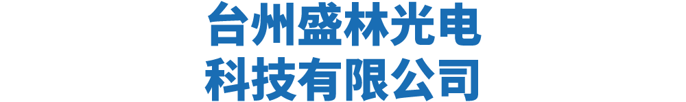 台州盛林光电科技有限公司
